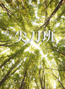 亭亭五月天激情